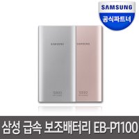 삼성 고속충전 보조배터리 EB-P1100C 2포트 10,000mAh