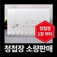 청첩장 소량인쇄 1장부터 인쇄 / 회사제출용 청첩장