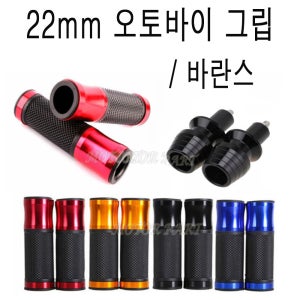 오토바이 그립 핸들그립 바엔드 바란스 선택1 단품 호환 스쿠터 바이크 튜닝 BPK