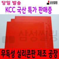 실리콘고무판 실리콘시트 깔판고무 방진고무 KCC국산