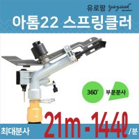 농업용/대형스프링쿨러/아톰22/대구경헤드/스프링클러/스탠드/관수자재/관수시설/atom22/유로팜/유즈악