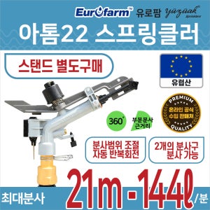 유로팜 농업용 스프링쿨러 아톰22 스프링클러