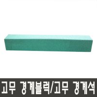 고무경계블럭 고무경계석 녹색 1000mm(150T/200T) NF1240-3