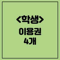 [트러스트짐 외대] 네이버 특가 학생 회원권 4개