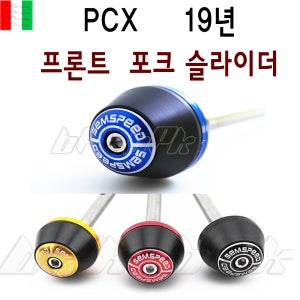 PCX 앞 포크슬라이더 19 20년 더뉴 PCX125 프론트 포크 심보포함 BPK