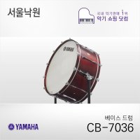 야마하 베이스드럼 CB-7036 /서울낙원