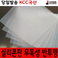 무독성실리콘판 실리콘시트 고무판 KCC국산