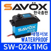 1:5 EXB 크라톤 장착 가능 사복스 SAVOX KOREA SW-0241MG SERVO 대형 방수서보