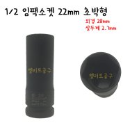 1/2 임팩소켓 22mm 초박형 마이너스휠 사제휠 휠너트소켓 휠복스알 휠락복수알