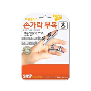 파워플러스 손가락부목 2개 깁스 지지대 통증 건초염 터널증후근 국내제작