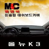 2019 K3 대쉬보드커버(2019년) 논슬립 엠앤씨