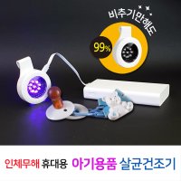 오원 장난감 살균기 건조기 다용도 휴대용 LED 젖병 소독기