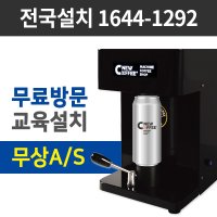 Q CAN SEAMER 큐 캔시머 캔실링기 자동실링기