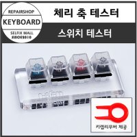 기계식 키보드 스위치 테스터 / 체리 키 스위치 테스터 ( 체리축 미포함 )