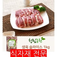 청림 오리 생육 슬라이스 1kg 식자재마트 대용량 업소용 오리고기 생오리 오리로스