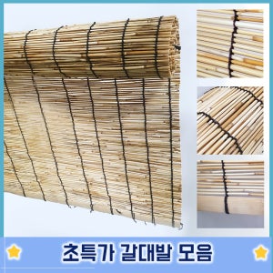 매직크린 천연갈대 갈대발 문발 햇빛가리개 해충방지문발 현관문발 창문발 블라인드 3가지 사이즈