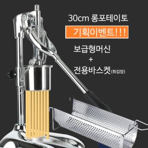 30cm 롱포테이토 ,키다리감자 ,성형기보급형+전용튀김망 세트 기획전