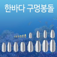 한바다 친환경 낚시봉돌 구멍추 0.5호~40호 45호 50호 (한바다친환경회전고리추)