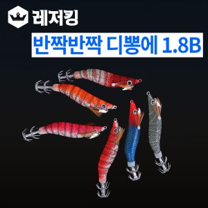 반짝반짝 디뽕에기 1.8B 두족류쭈꾸미낚시용품