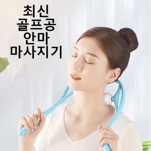 골프공 목 안마 기 마 사지 맛 스트레칭 운동 뭉친 근육 뻐근 한 풀어주는 도구 뒷 시원