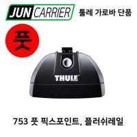 툴레 가로바 풋 753 플러쉬레일