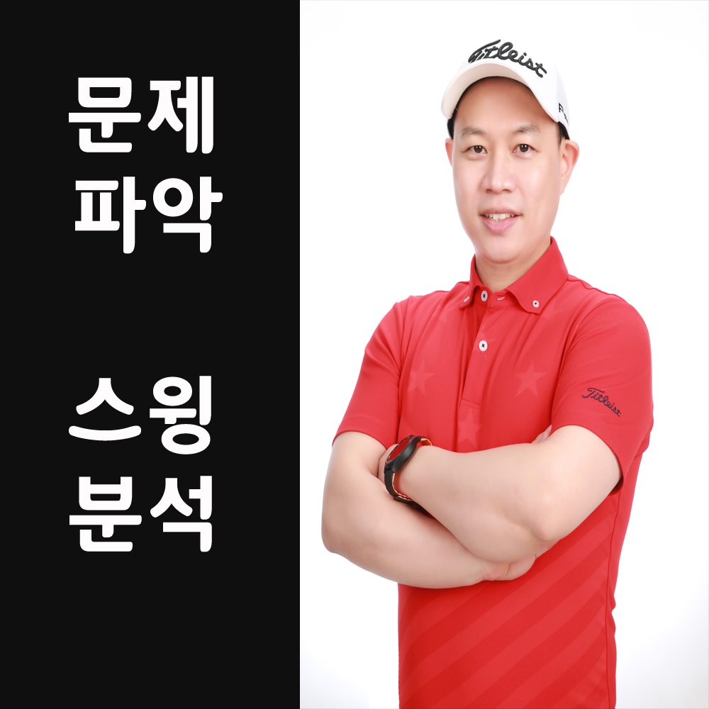 논현동골프레슨 문제점 파악과 스윙 분석 원장 직접강의