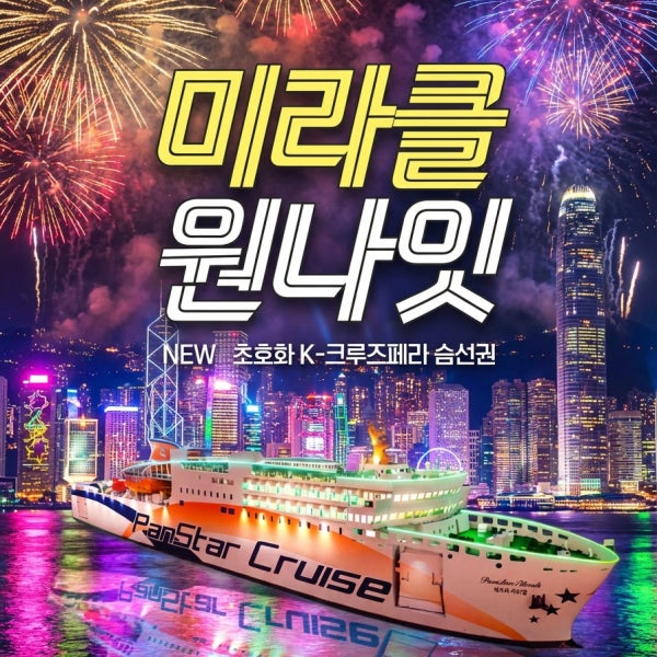 부산항 국내 팬스타 원나잇 크루즈 1박2일 광안리 불꽃축제 가족모임 계모임