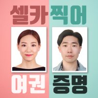 스마트폰 셀프여권사진 증명 비자 면허증 민증 모든규격가능 찰진한컷