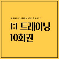 [바름체EMS트레이닝 부산 종합운동장역] 1:1첫등록 트레이닝 회원권