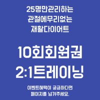 [바름체EMS트레이닝 부산 종합운동장역] 2:1 10회트레이닝 회원권