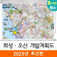 화성오산개발계획도 210x180cm (롤스크린 특대) 오산시 개발계획도 지도 코리아