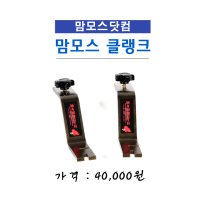 [한강테크] 맘모스 크랭크 클랭크/좌대/받침틀