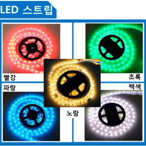 아두이노 12V동작 단색 LED스트립 5m (LED 300개) / 색상선택