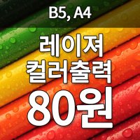 B5 A4 칼라 출력 제본 레이저 흑백 복사 단면 양면 카피 컬러 제본 제본 와이어 무선