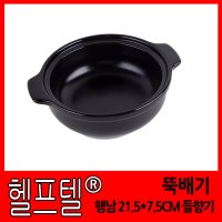 [당일발송] 헬프텔 뚝배기 행남 21.5x7.5CM 들향기