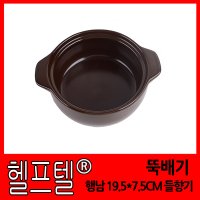 [당일발송] 헬프텔 뚝배기 행남 19.5x7.5CM 들향기