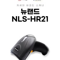 고성능 핸드 레이져 바코드스캐너 (NLS-HR21신형) , 무선스캐너 ,QR 2D스캐너