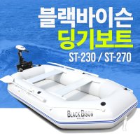 블랙바이슨 딩기 민물낚시보트 230