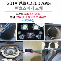 벤츠 C220D 포칼스피커 ES100K 튜닝+ 센터스피커 3W2BE 교체와 패시브 L-PAD제작 음질개선 벤츠스피커 +RTA측정 소리까지 개선해 드립니다.