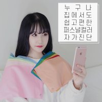 컬러하울 퍼스널컬러 진단천 자가진단 키트 (25색 드레이프 교구 강의 도구)