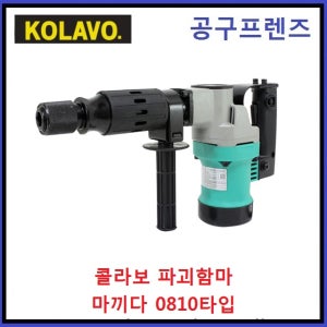콜라보 kolavo 파쇄 0810타입 파괴해머 파괴함마 타격기 쁘레카 깨기 철거 노미작업