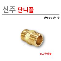 신주 단니플 15A (단니쁠 1/2)