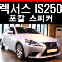 렉서스 IS250 자동차 스피커 튜닝