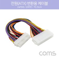 컴퓨터 ATX 파워 전원 20핀 to 24핀 변환 케이블 25cm