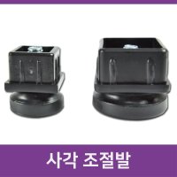 각파이프 높이조절발 책상받침대 가구받침 diy