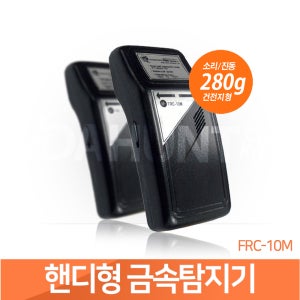 식품금속검출기 철 바늘 휴대용금속탐지기 FRC-10M