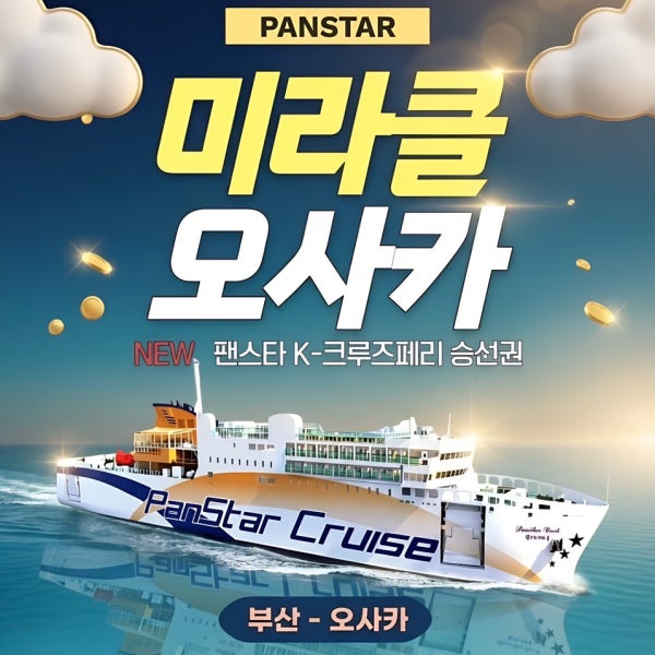 부산 오사카 배편 승선권 선박권 팬스타 미라클 크루즈 편도 선내식 포함