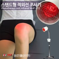 원진물산 스탠드형 적외선 조사기 WHF-312 온열 통증완화