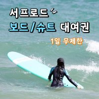 [서프로드] 서핑 보드, 슈트 대여권 부산서핑/송정서핑