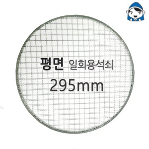 석도리 갑도리 로스타용 일회용원형 평면석쇠 295mm 그릴